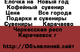 Ёлочка на  Новый год!  Кофейный  сувенир! › Цена ­ 250 - Все города Подарки и сувениры » Сувениры   . Карачаево-Черкесская респ.,Карачаевск г.